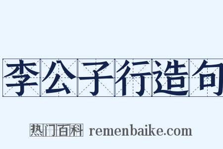 李公子行造句是什么意思的图片
